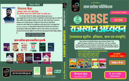 RBSE राजस्थान अध्ययन