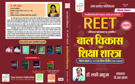 REET बाल विकास एवं शिक्षा शास्त्र  लेवल प्रथम (I-V)एवं लेवल द्वितीय,(VI-VII)