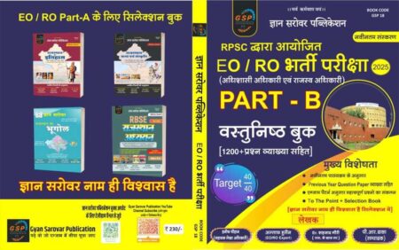 EO/ RO भर्ती परीक्षा  PART- B