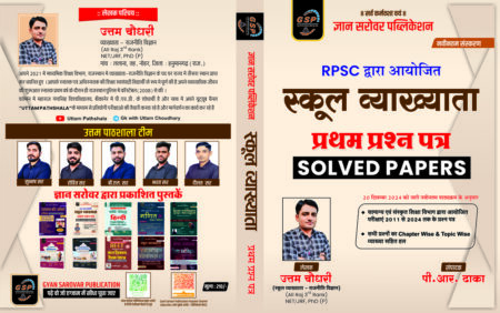 स्कूल व्याख्याता  प्रथम प्रश्न पत्र  Solved Papers