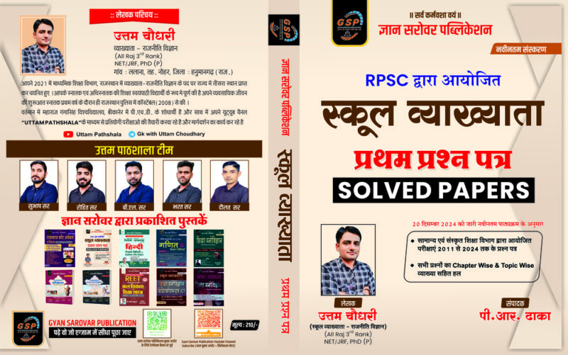 स्कूल व्याख्याता  प्रथम प्रश्न पत्र  Solved Papers