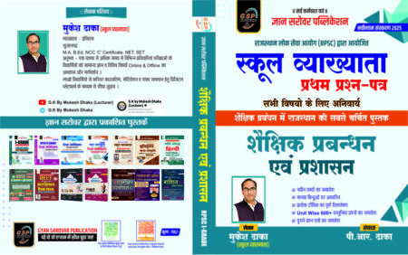 स्कूल व्याख्याता  प्रथम प्रशन -पत्र  शैक्षिक प्रबन्धन एवं प्रशाशन